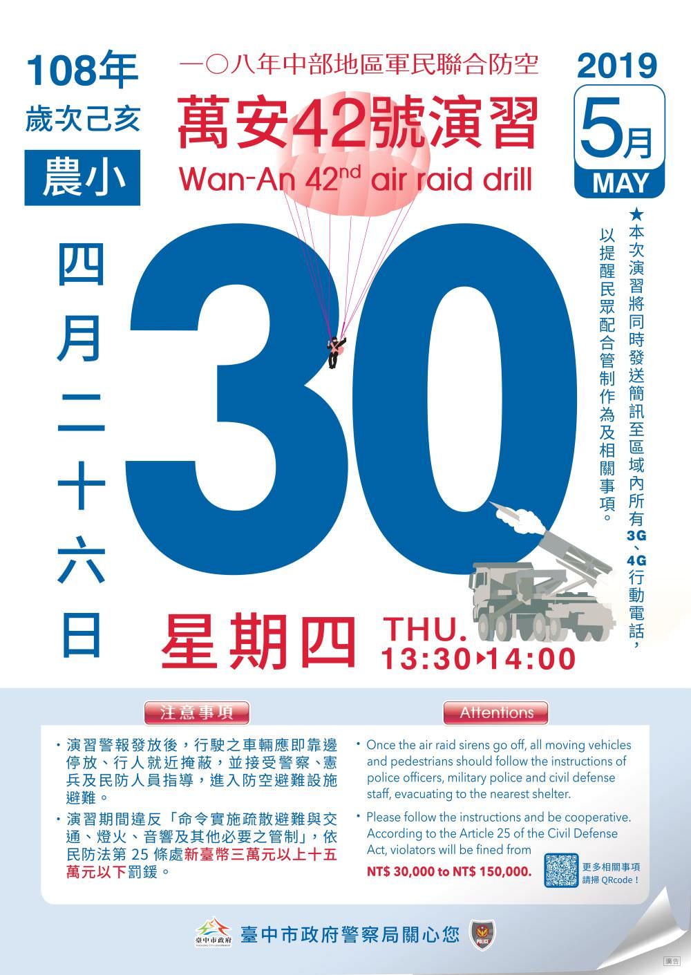 108年度萬安演習就在五月，時間一到全城靜止大家注意唷！