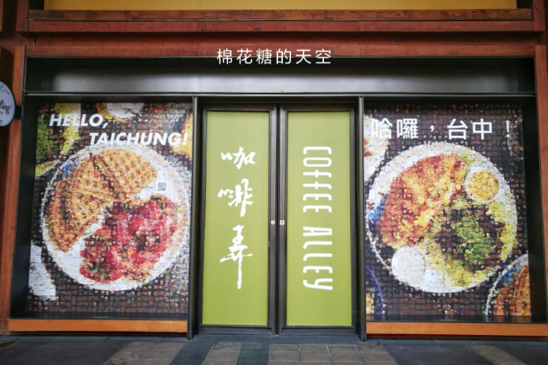 台北名店-咖啡弄台中第一家分店要開幕啦！是否可以延續鬆餅風潮呢？