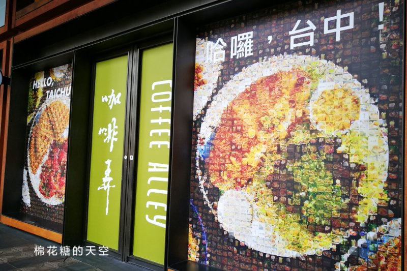 台北名店-咖啡弄台中第一家分店要開幕啦！是否可以延續鬆餅風潮呢？