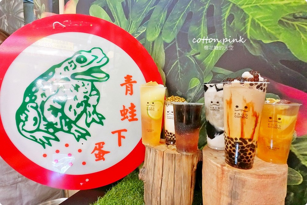 台中一中街必喝飲料-青蛙下蛋回來了！升級版青蛙來了～獨家黑糖珍珠冰沙陪你過夏天！