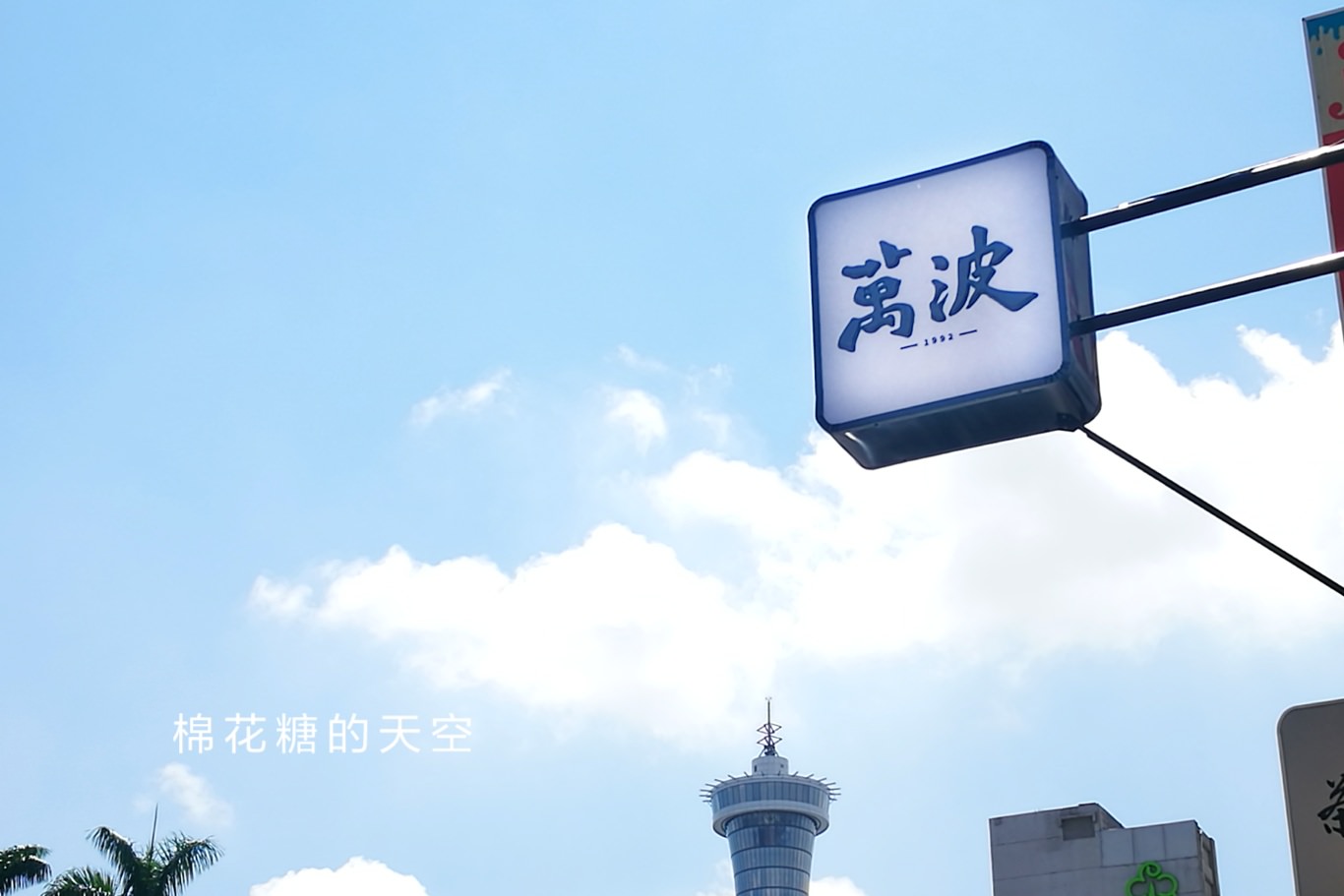 萬波島嶼紅茶台中二店低調開幕啦！楊枝甘露延長販售八月也喝得到啦