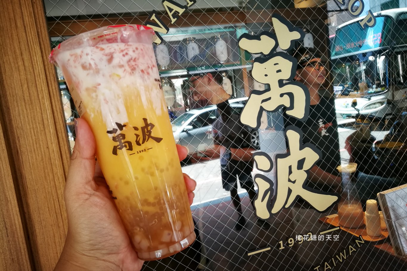 萬波島嶼紅茶台中二店低調開幕啦！楊枝甘露延長販售八月也喝得到啦