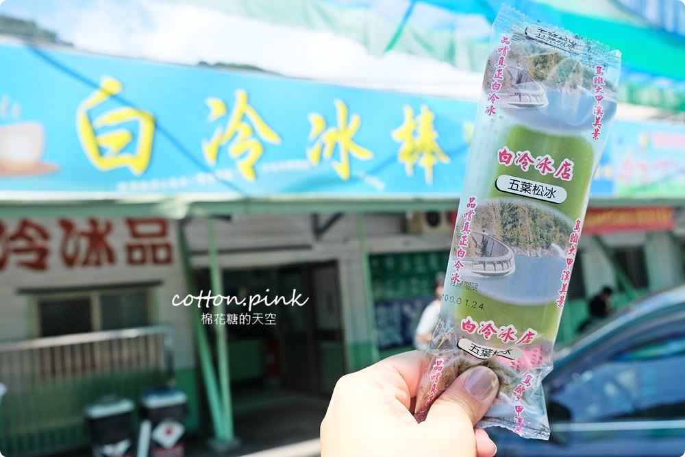 上谷關前必吃這一味-白冷冰棒吃了再上！獨家口味別錯過