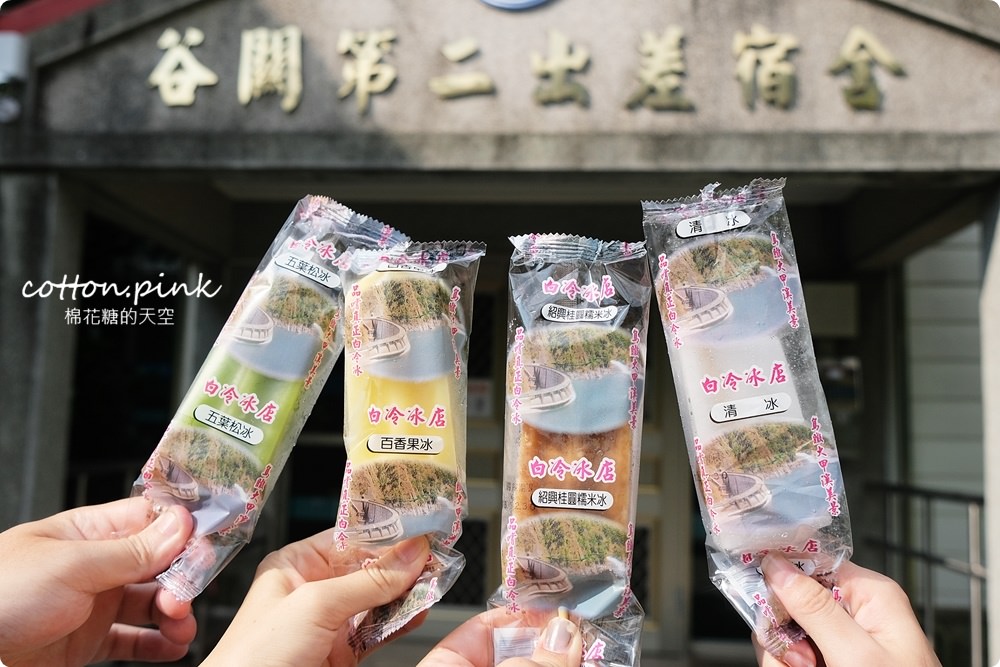 上谷關前必吃白冷三寶!冰棒、肉包、豆干來一輪 上谷關前必吃白冷三寶!冰棒、肉包、豆干來一輪