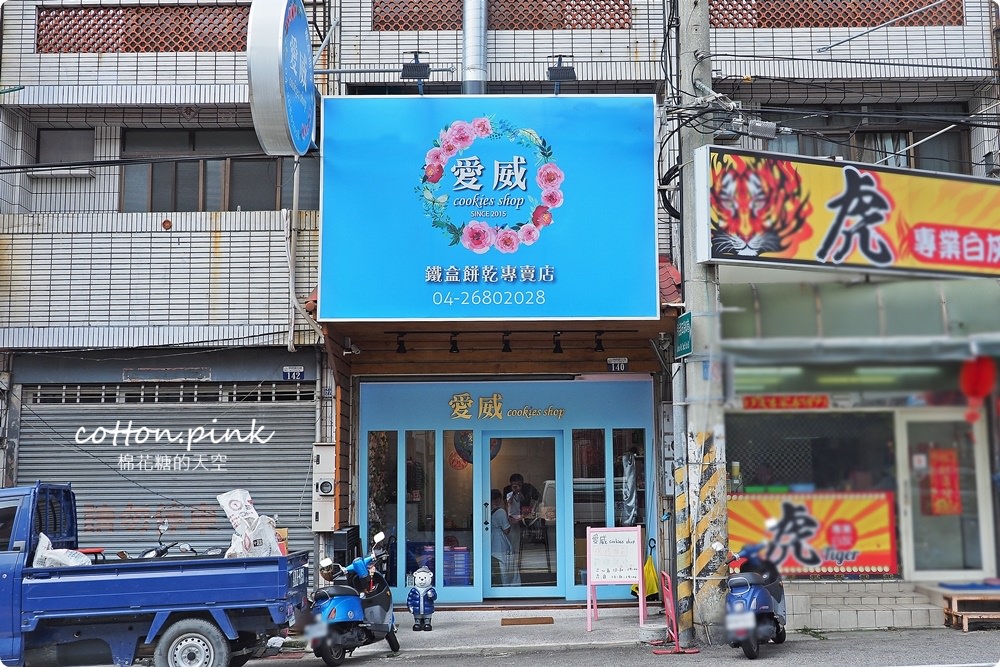 台中超夯伴手禮-少女系愛威鐵盒餅乾，不只好吃超美盒子一定要收藏啊！超萌小鐵盒只送不賣～