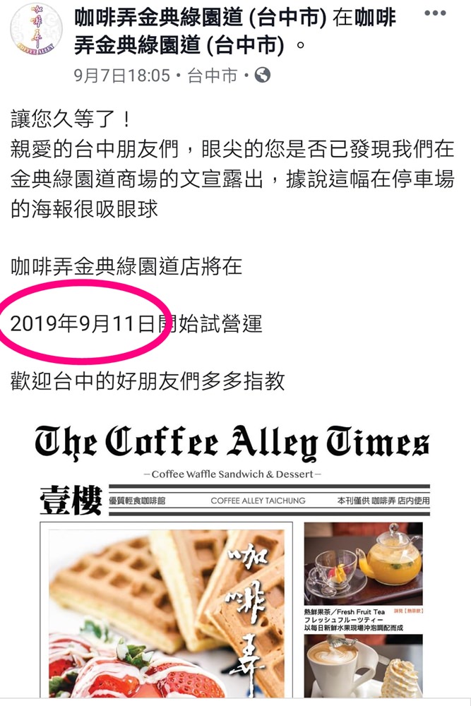 台北名店-咖啡弄台中第一家分店要開幕啦！是否可以延續鬆餅風潮呢？