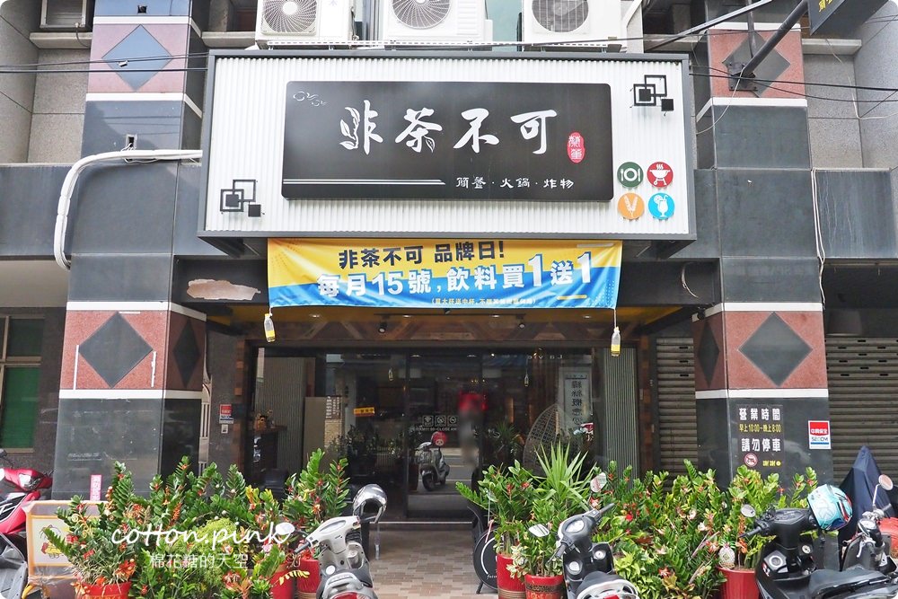 台中豐原最新開幕非茶不可-凌晨兩點也能吃到麻辣鍋、打拋豬、超厚咖哩豬排
