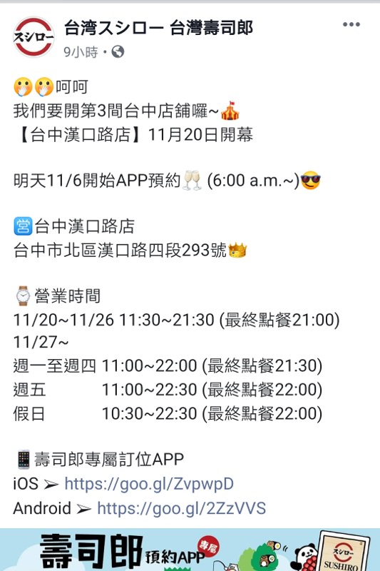 台中壽司郎第三家店在這裡！開幕日期確定囉！～
