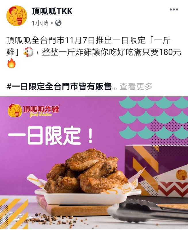 為中華隊加油！人氣炸雞店推出“一斤雞”一日限定大特價