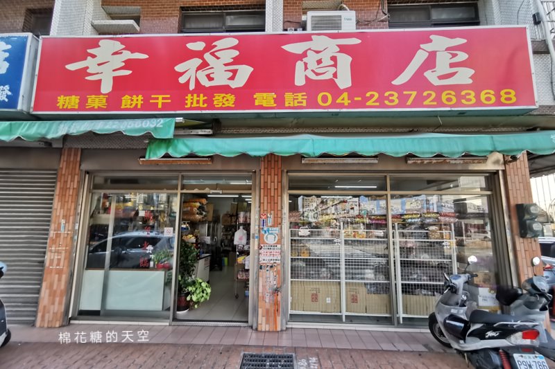 台中零食批發來這家～要買多少秤多少！幸福商行糖果餅乾通通有～