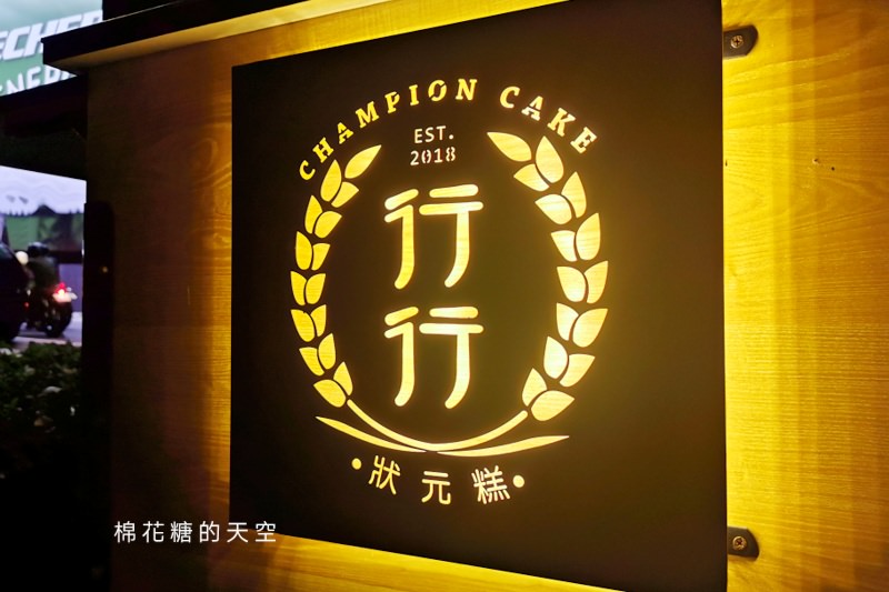 草悟道美食深夜小點心-狀元糕！行行年輕老闆現點現做老口味點心～