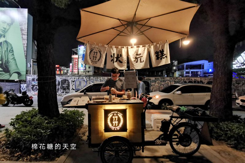 草悟道美食深夜小點心-狀元糕！行行年輕老闆現點現做老口味點心～