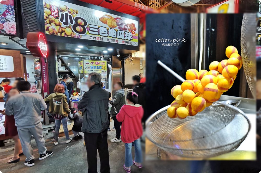 台中人氣三色地瓜球逢甲夜市也買得到啦！小8三色地瓜球超大顆