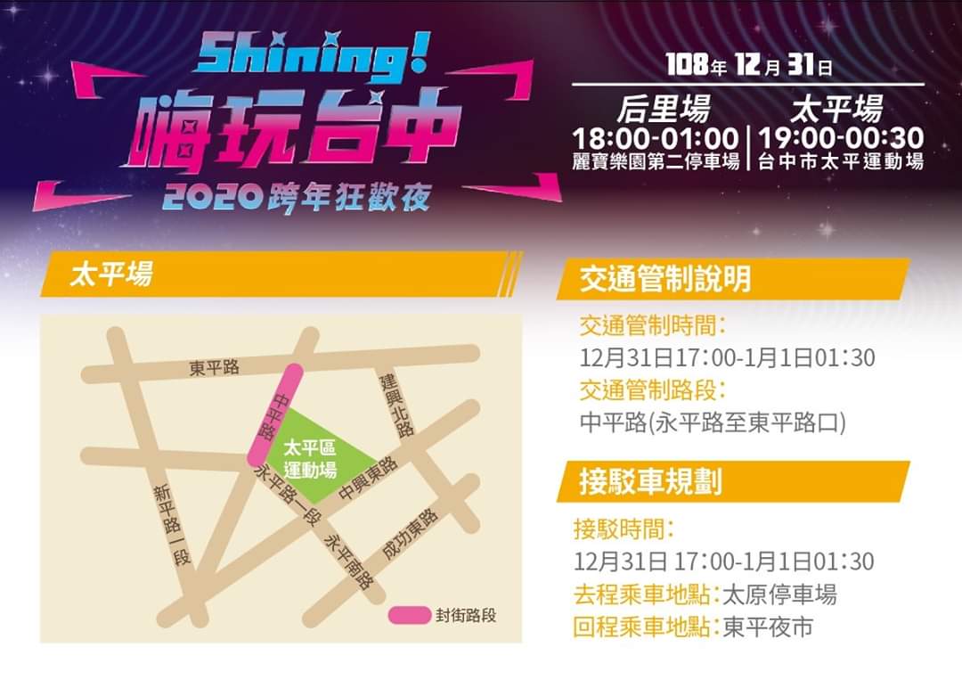 台中跨年晚會交通管制路線~建議提早坐接駁車喔 台中跨年晚會交通管制路線~建議提早坐接駁車喔