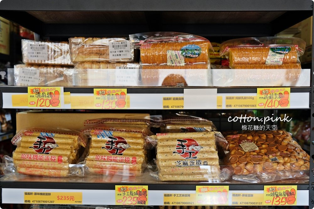 台中豐原也買得到福義軒，過年禮盒批發價滿額還打折～豐亞食品菜脯餅、義美夾心酥通通甜甜價