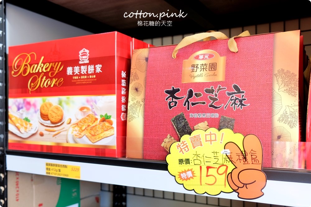 台中豐原也買得到福義軒，過年禮盒批發價滿額還打折～豐亞食品菜脯餅、義美夾心酥通通甜甜價