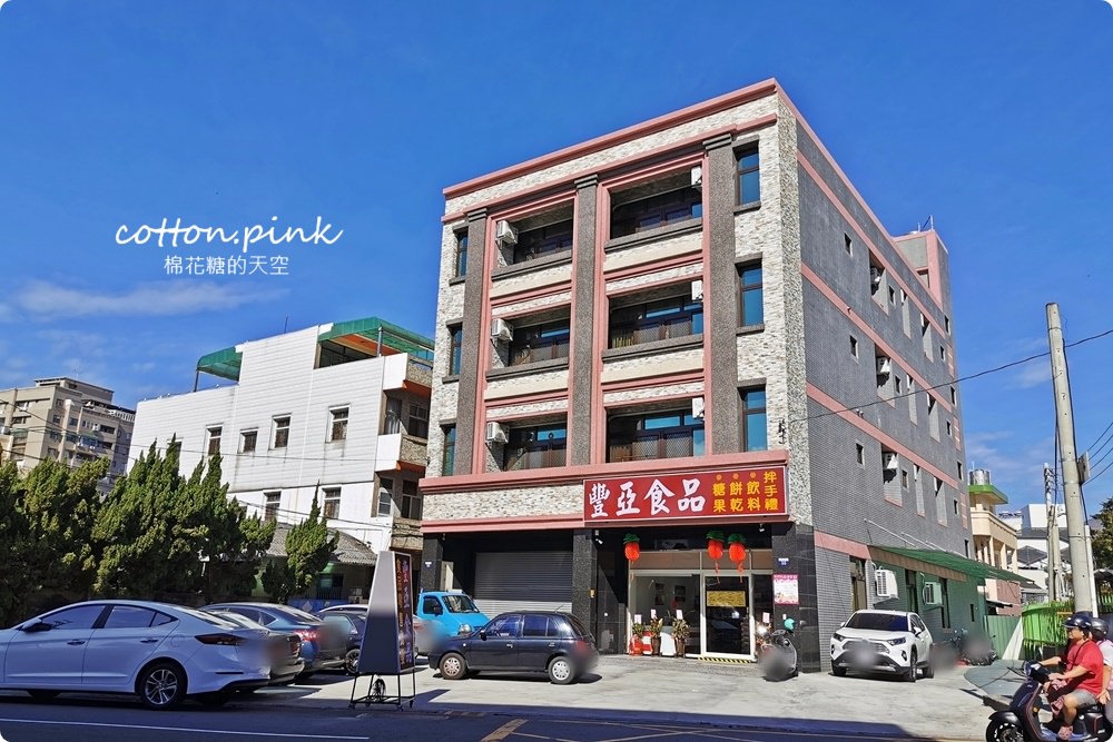 台中豐原也買得到福義軒，過年禮盒批發價滿額還打折～豐亞食品菜脯餅、義美夾心酥通通甜甜價