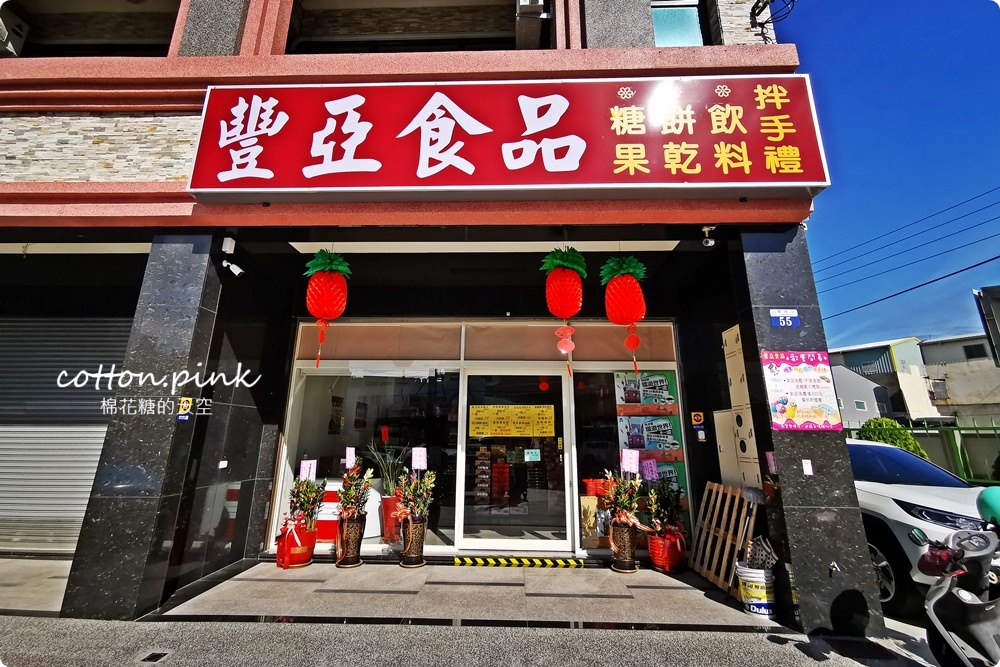 台中豐原也買得到福義軒，過年禮盒批發價滿額還打折～豐亞食品菜脯餅、義美夾心酥通通甜甜價