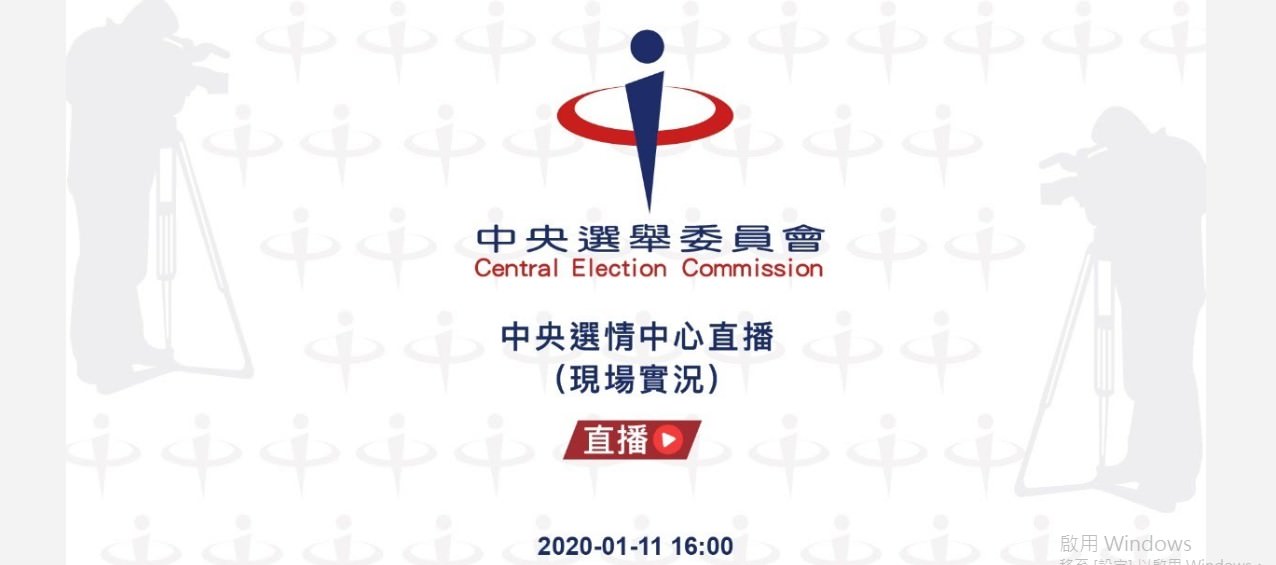 2020總統大選、立委選舉線上開票平台總整理!!