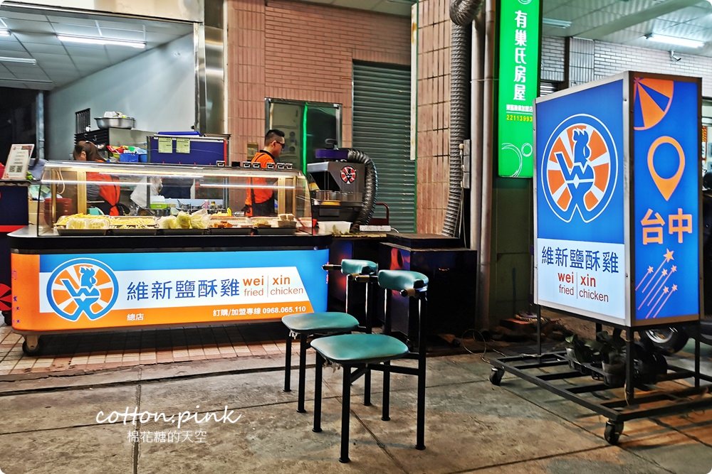 台中鹹酥雞推薦-雞排、鹽酥雞精緻化～維新鹽酥雞特調醬料讓人難忘！就在旱溪夜市附近喔