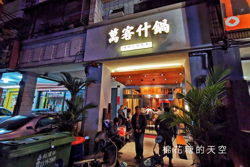 台中火鍋-萬客什鍋來台中必吃!大推剝皮辣椒雞!全分店資訊、菜單資訊、訂位須知在文末