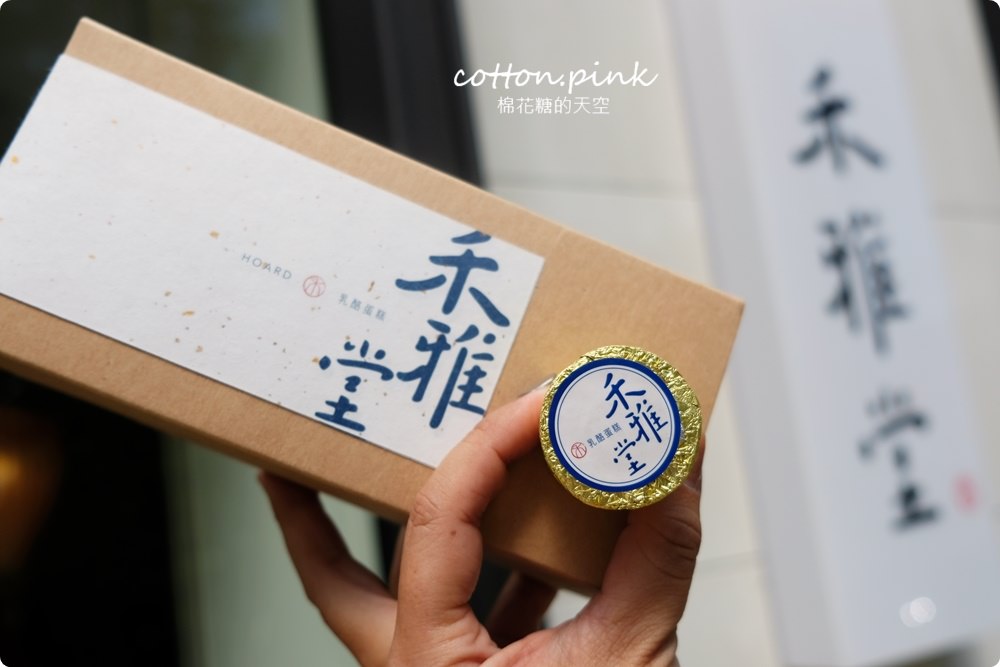 台中伴手禮推薦|禾雅堂獨創單包裝超濃郁重乳酪蛋糕,私房吃法大公開 台中伴手禮推薦|禾雅堂獨創單包裝超濃郁重乳酪蛋糕,私房吃法大公開