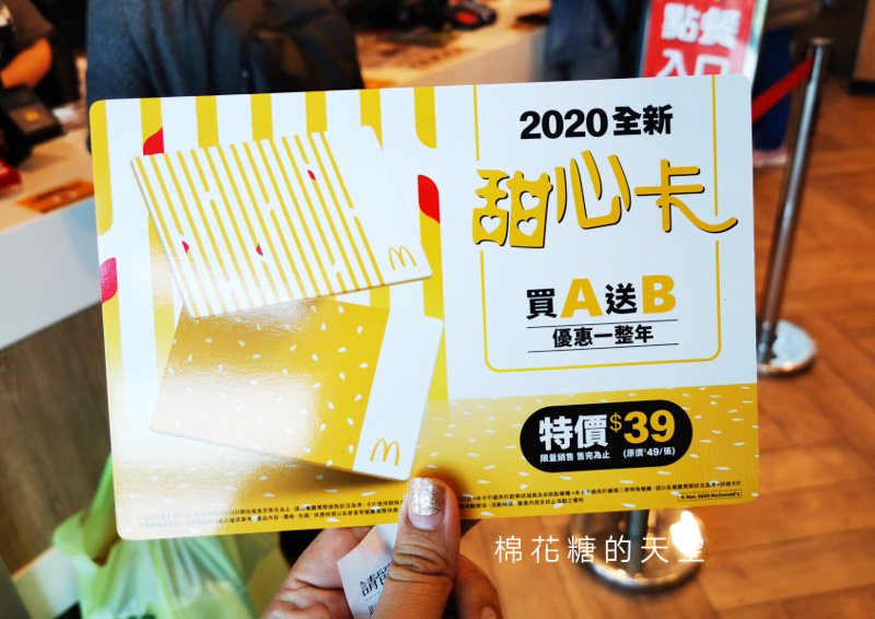麥當勞甜心卡最新2020版開賣啦！這次早餐也能當甜心～