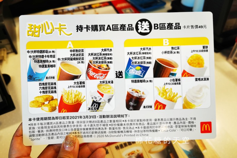 麥當勞甜心卡最新2020版開賣啦！這次早餐也能當甜心～