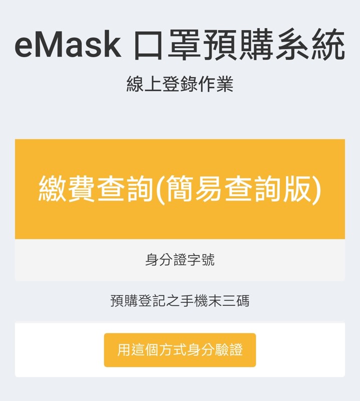 口罩實名制2.0網路預購正式上路～健保卡認證、注意事項懶人包看這邊～