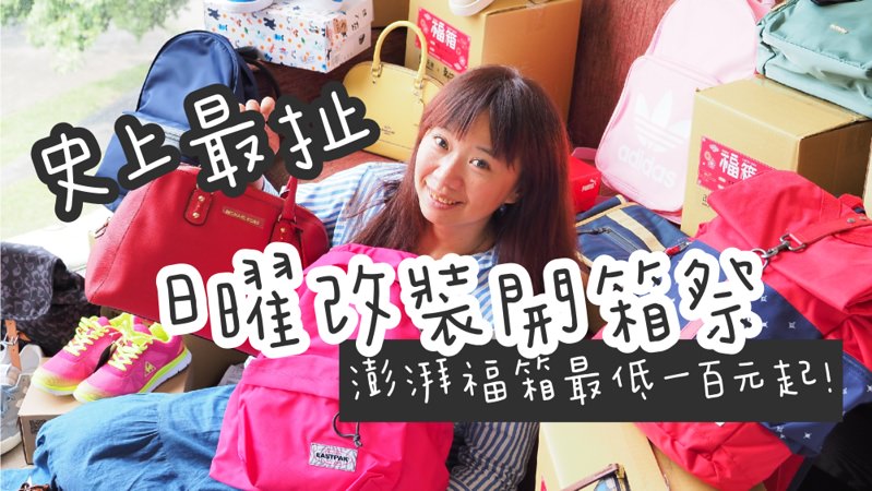 台中OUTLET第一站-日曜天地首度改裝開箱祭，限量百元福箱超驚人！品牌福箱下殺低於兩折～