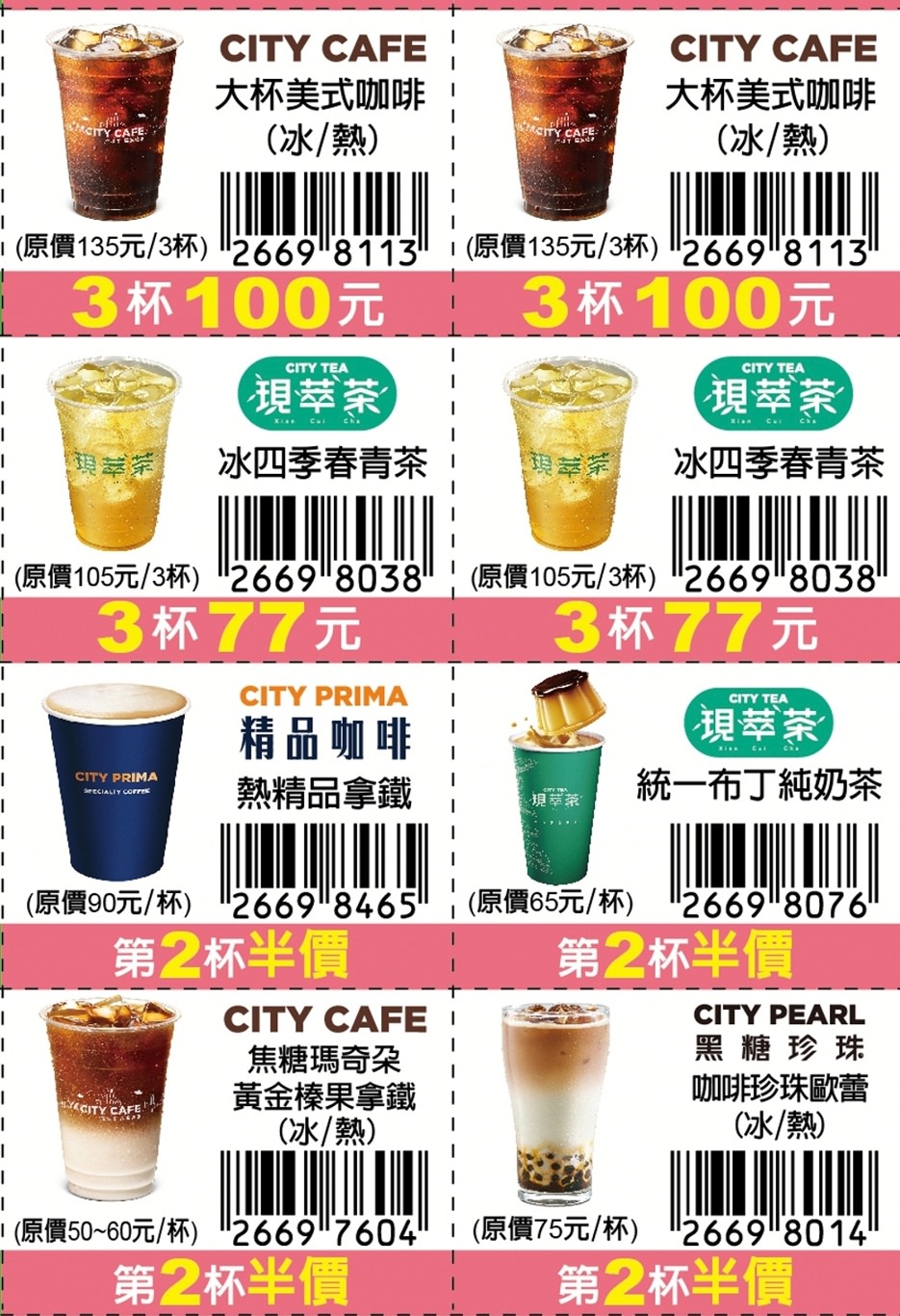 7-11振興優惠券2.0版更新囉!限期三週買一送一、第二件10元~ 7-11振興優惠券2.0版更新囉!限期三週買一送一、第二件10元~