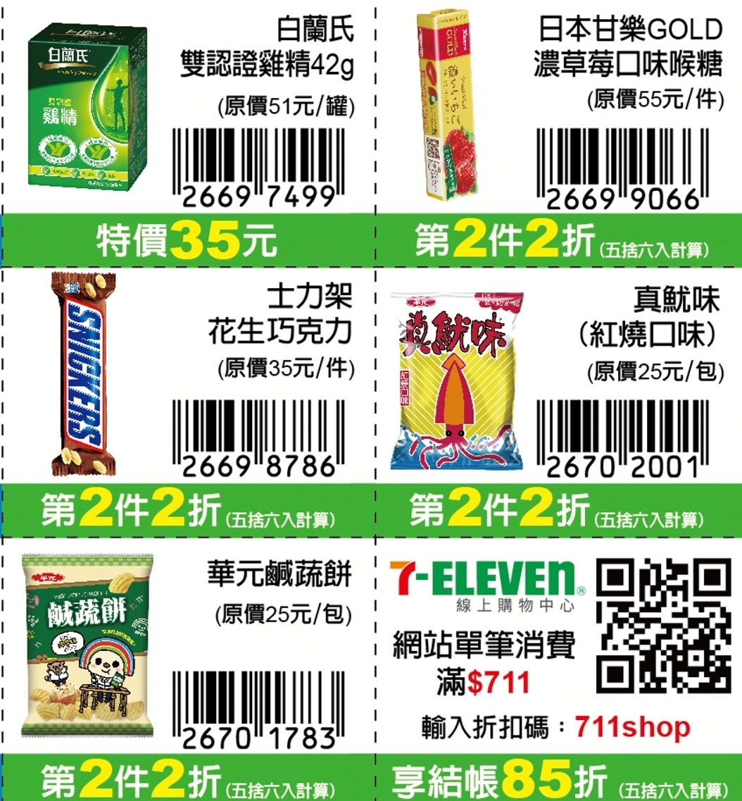 7-11振興優惠券2.0版更新囉!限期三週買一送一、第二件10元~ 7-11振興優惠券2.0版更新囉!限期三週買一送一、第二件10元~