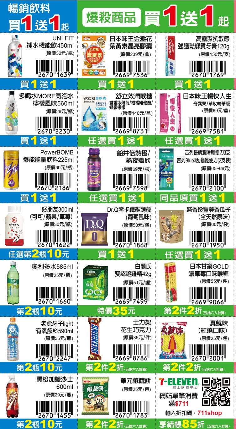 7-11振興優惠券2.0版更新囉!限期三週買一送一、第二件10元~ 7-11振興優惠券2.0版更新囉!限期三週買一送一、第二件10元~