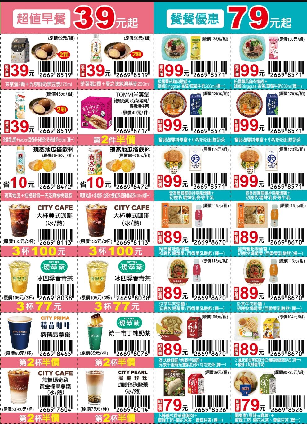 7-11振興優惠券2.0版更新囉!限期三週買一送一、第二件10元~ 7-11振興優惠券2.0版更新囉!限期三週買一送一、第二件10元~