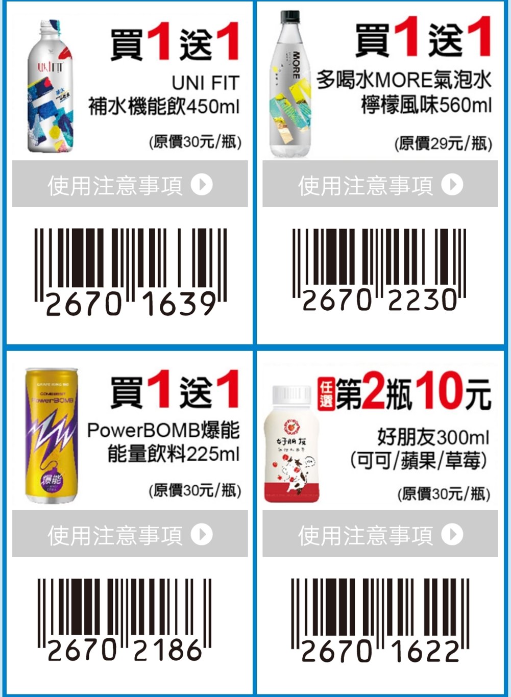 7-11振興優惠券2.0版更新囉!限期三週買一送一、第二件10元~ 7-11振興優惠券2.0版更新囉!限期三週買一送一、第二件10元~