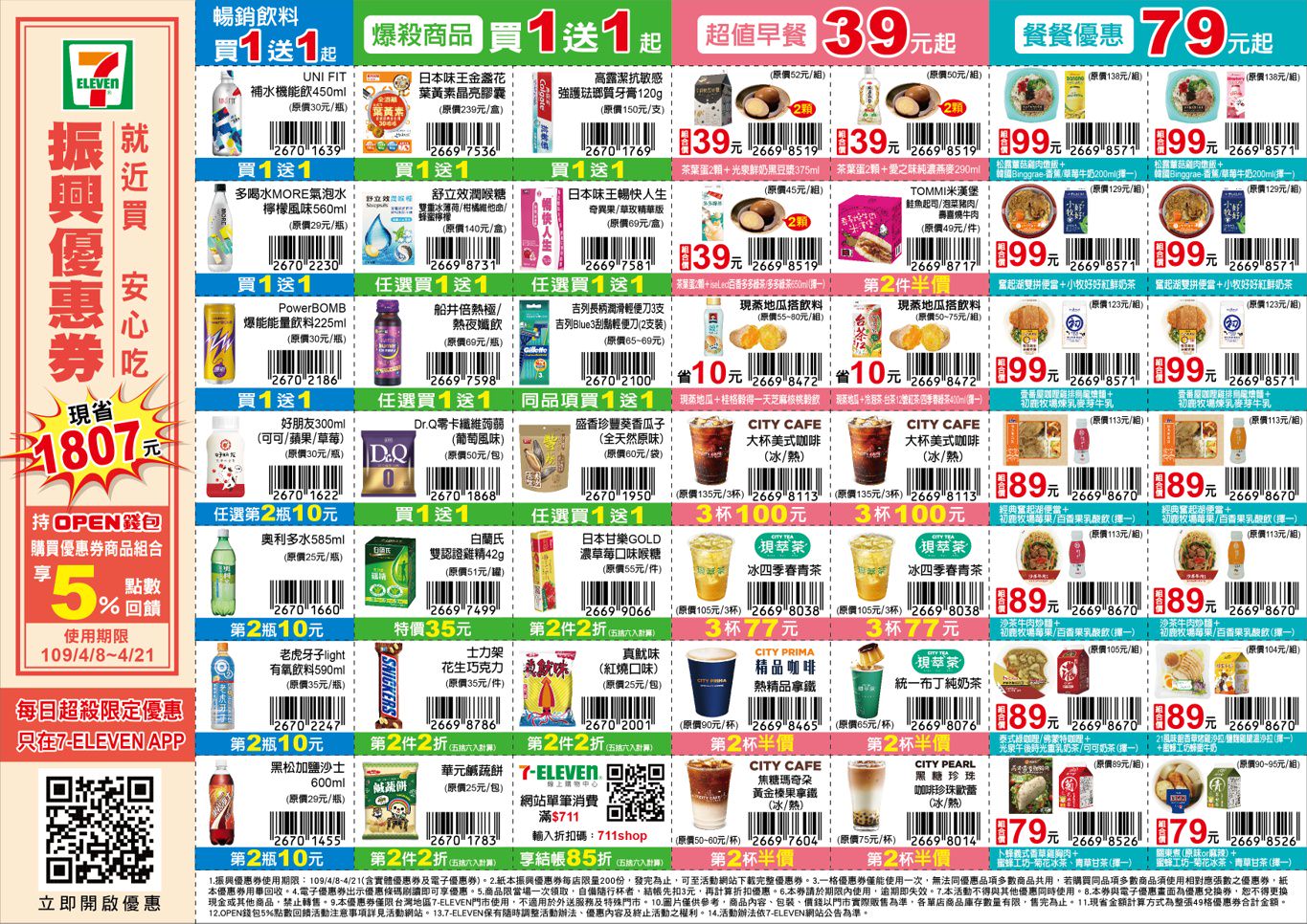 7-11振興優惠券2.0版更新囉!限期三週買一送一、第二件10元~ 7-11振興優惠券2.0版更新囉!限期三週買一送一、第二件10元~