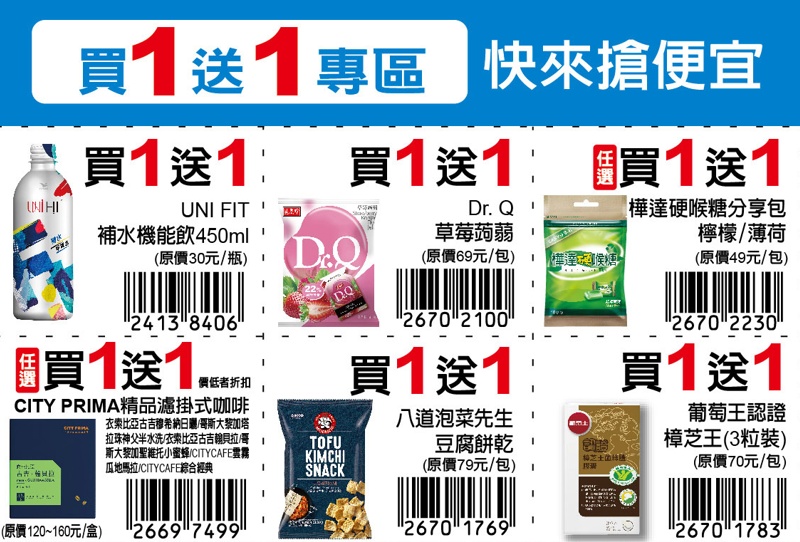 7-11振興優惠券2.0版更新囉!限期三週買一送一、第二件10元~ 7-11振興優惠券2.0版更新囉!限期三週買一送一、第二件10元~