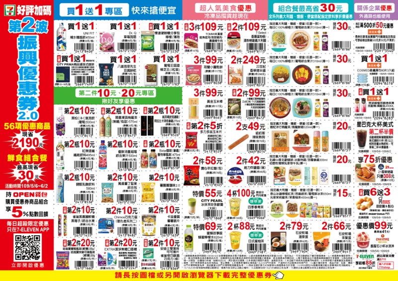 7-11振興優惠券2.0版更新囉!限期三週買一送一、第二件10元~ 7-11振興優惠券2.0版更新囉!限期三週買一送一、第二件10元~