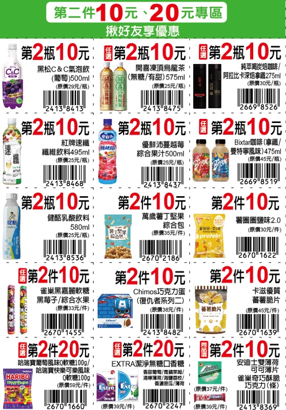 7-11振興優惠券2.0版更新囉!限期三週買一送一、第二件10元~ 7-11振興優惠券2.0版更新囉!限期三週買一送一、第二件10元~