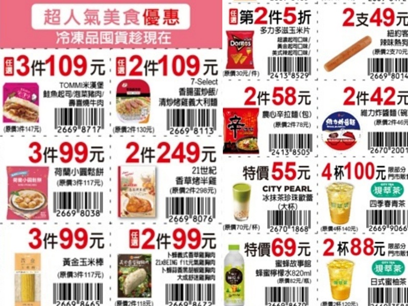 7-11振興優惠券2.0版更新囉!限期三週買一送一、第二件10元~ 7-11振興優惠券2.0版更新囉!限期三週買一送一、第二件10元~