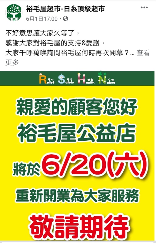 挺過疫情~日系超市-裕毛屋重新開幕日確定啦! 挺過疫情~日系超市-裕毛屋重新開幕日確定啦!