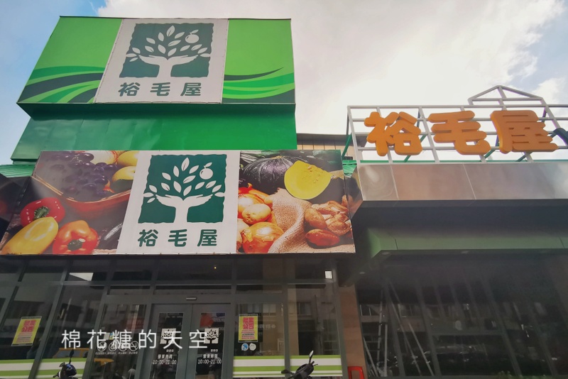 挺過疫情～日系超市-裕毛屋重新開幕日確定啦！