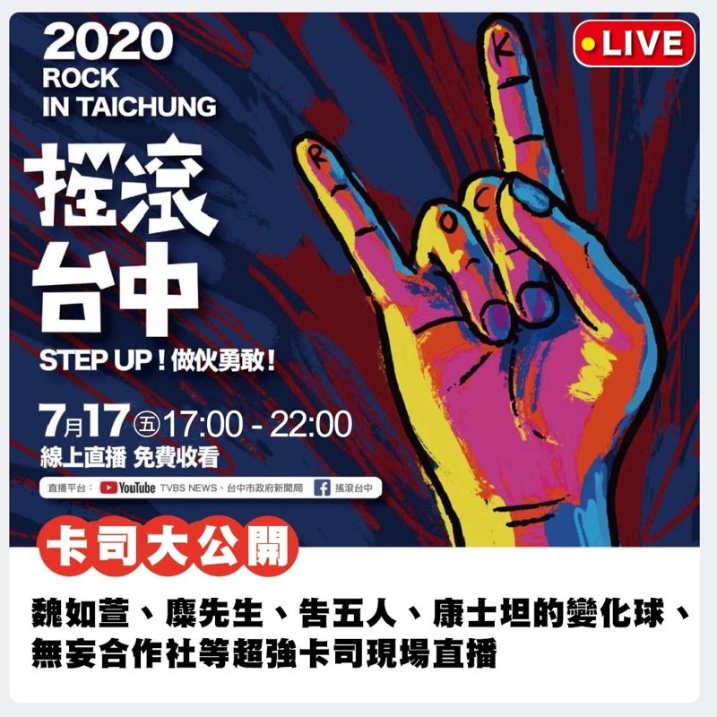 2020搖滾台中線上直播開始啦！連續兩天、完全免費～ROCK起來！