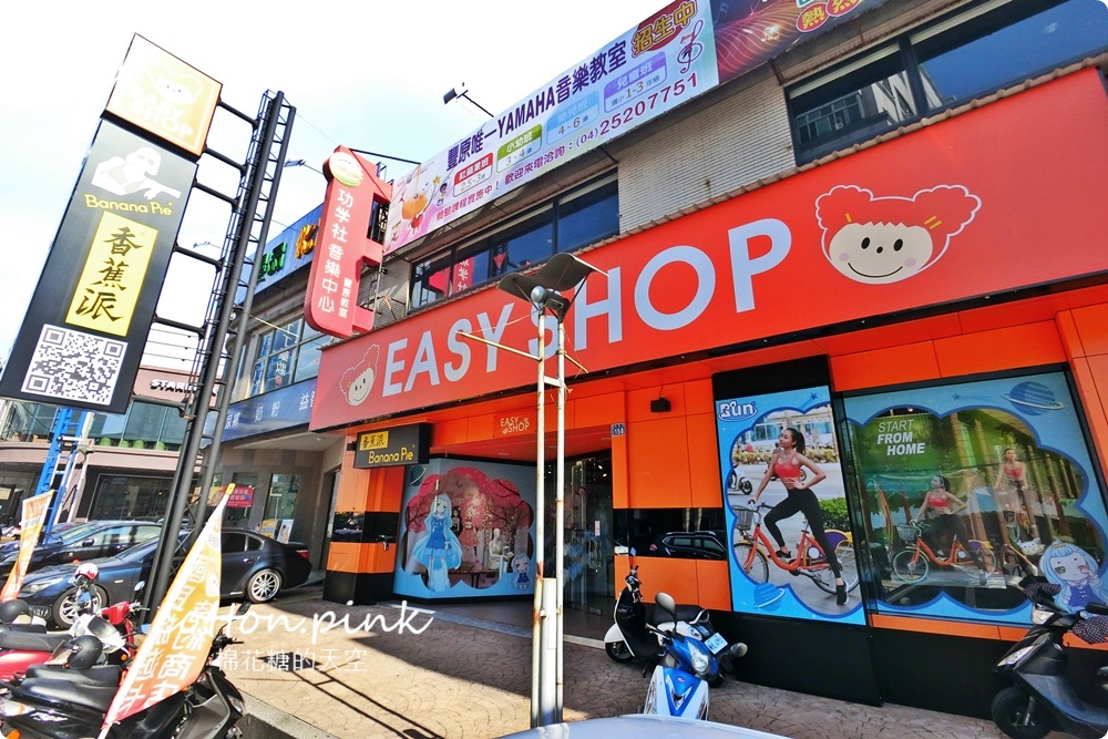 台中最大內衣專賣店EASY SHOP豐原向陽店改裝開幕！最新品牌齊曝光～超大試衣間超好拍