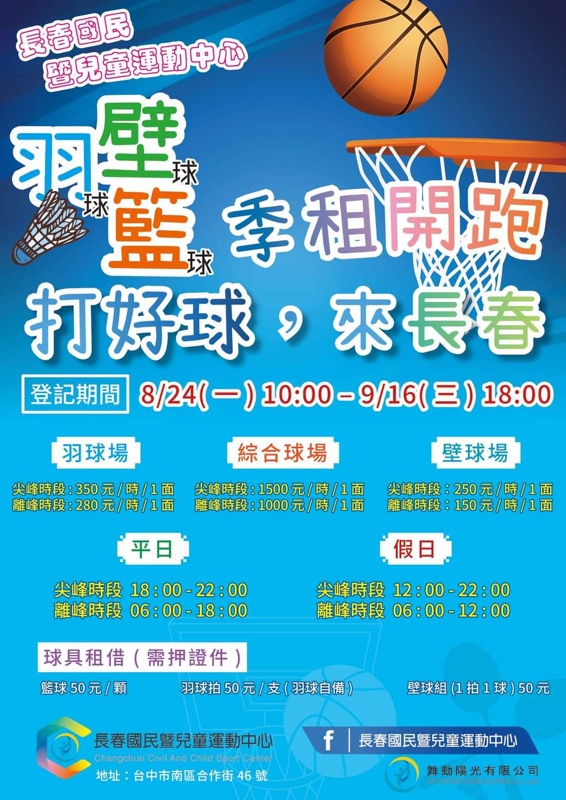 台中南區長春國民運動中心即將落成,球類場地收費方式搶先看 台中南區長春國民運動中心即將落成,球類場地收費方式搶先看