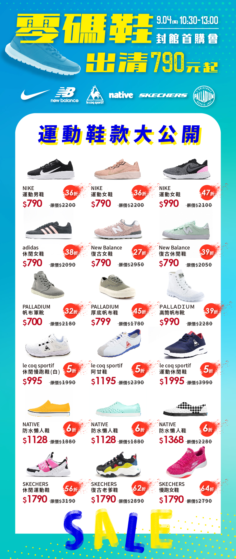 三萬雙品牌鞋下殺790元起!日曜天地零碼鞋清倉會品牌陣容歷年最強!鞋款搶先曝光~