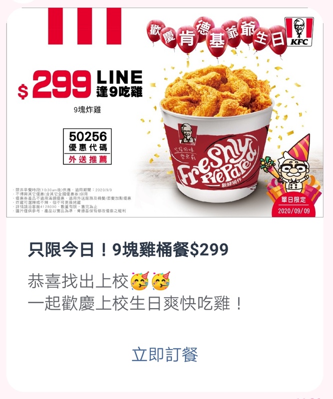 只有一天！肯德基九塊雞只要299~今晚吃雞最划算～！優惠碼看這裡