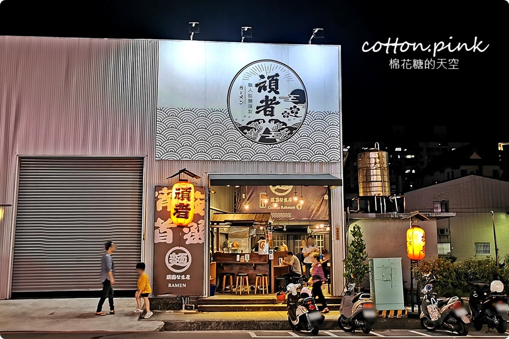 開到十二點！台中最新深夜拉麵也有乾麵版～頑者拉麵最新菜單搭配滿滿炸物超滿足