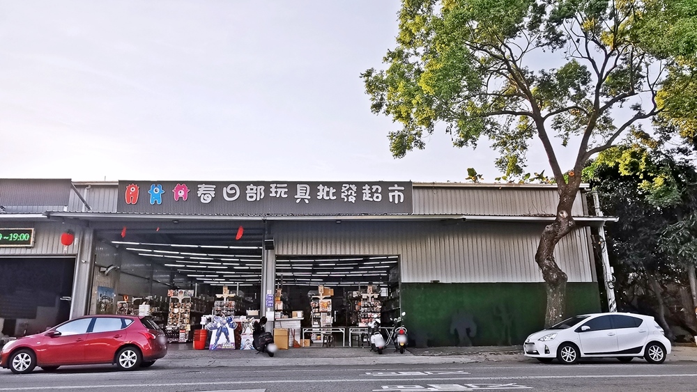 台中玩具童書批發倉庫|中科春日部特戰隊超好買～0-99歲都找得到！孕婦用品也找得到～