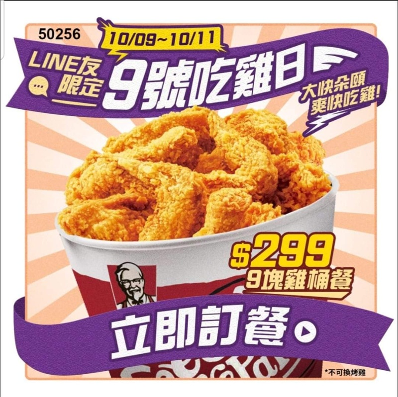 國慶連假大吃炸雞超划算!肯德基九塊雞桶只要299元優惠碼看這裡~ 國慶連假大吃炸雞超划算!肯德基九塊雞桶只要299元優惠碼看這裡~